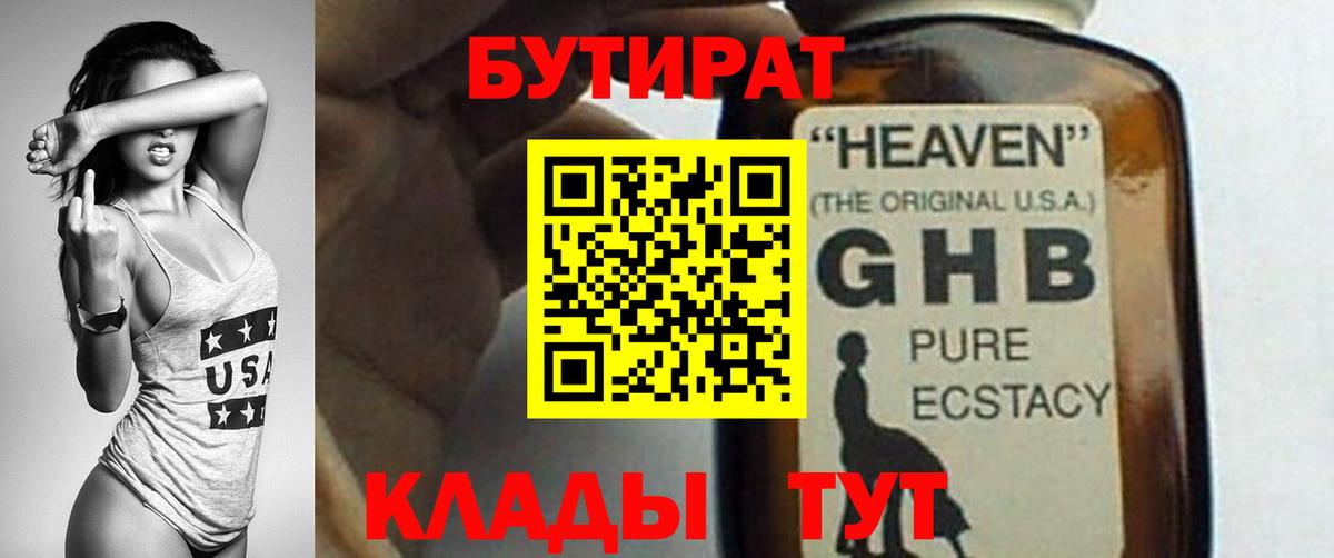 БУТИРАТ 99% Клинцы